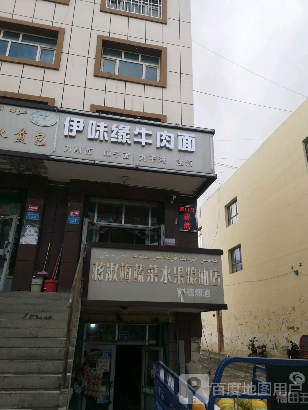 伊味缘牛肉面