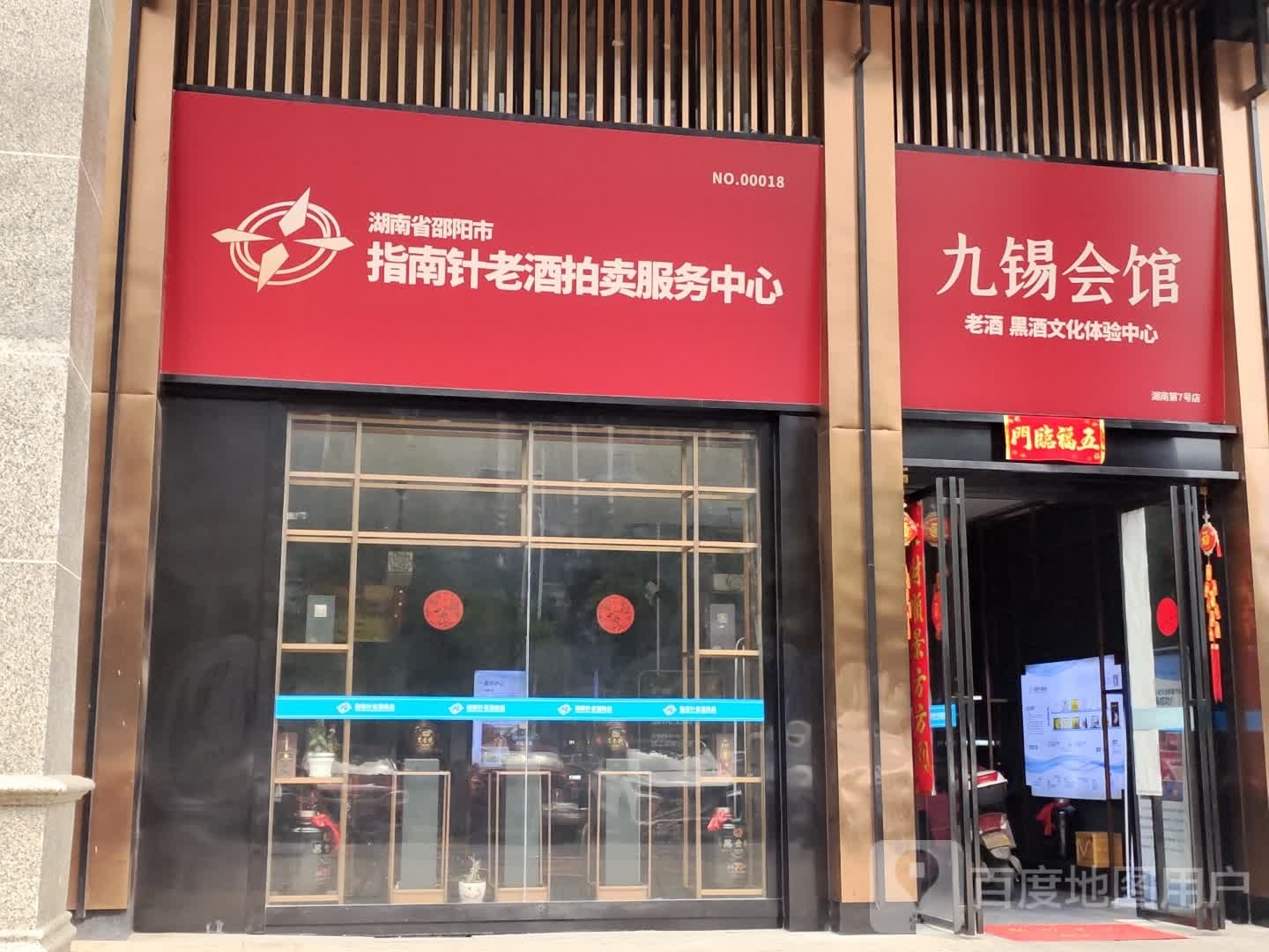 湖南省邵阳市指南针老酒拍卖服务中心