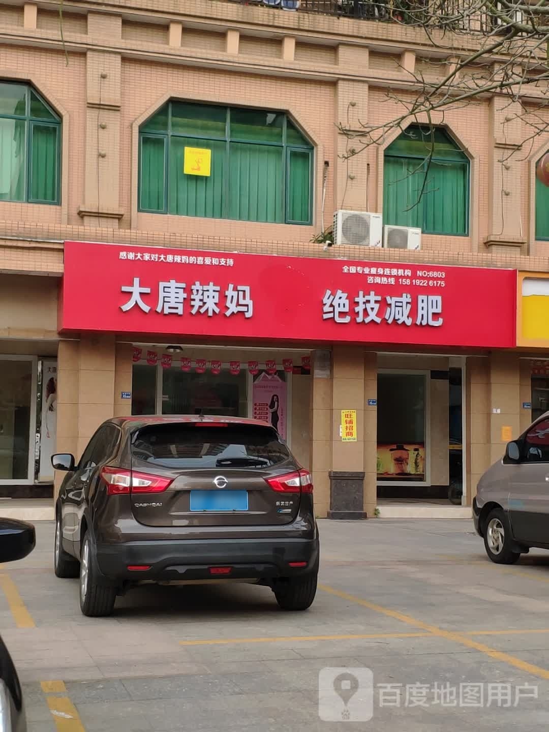 大唐辣妈绝技健身(上何路店)