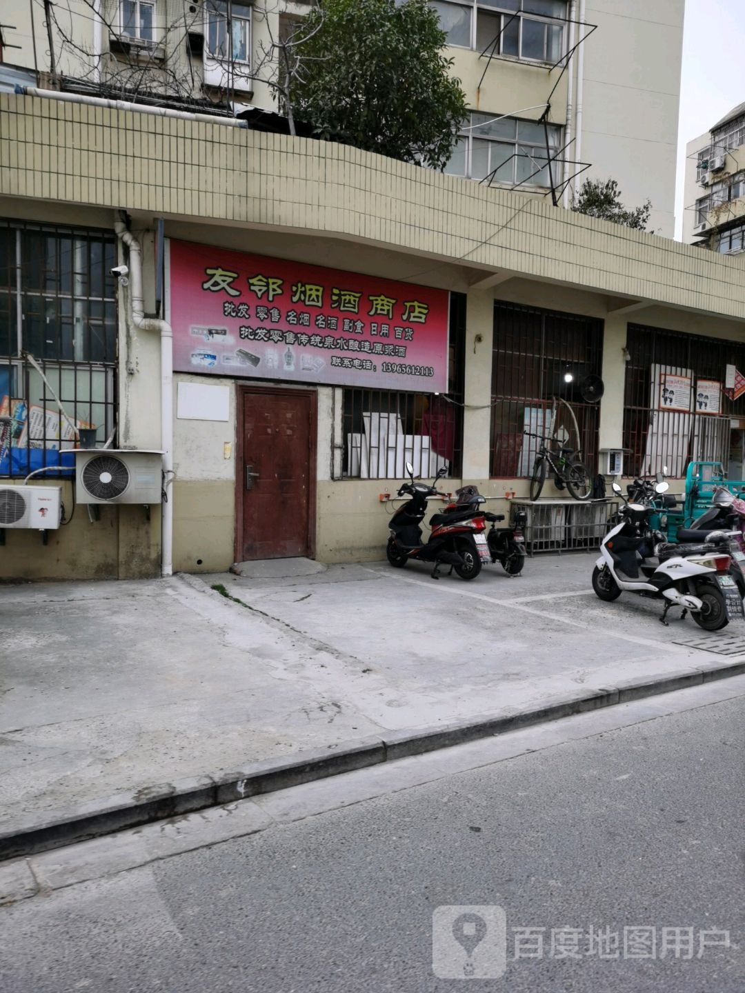 友邻烟酒行店