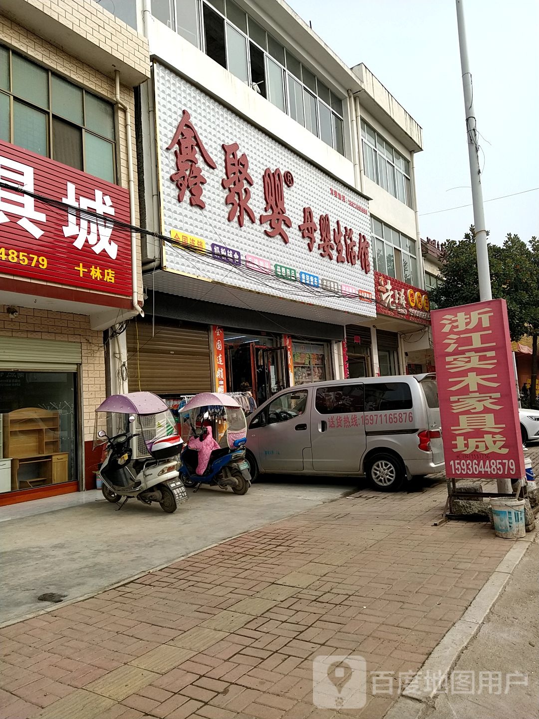 邓州市十林镇鑫聚婴母婴生活馆(十林店)