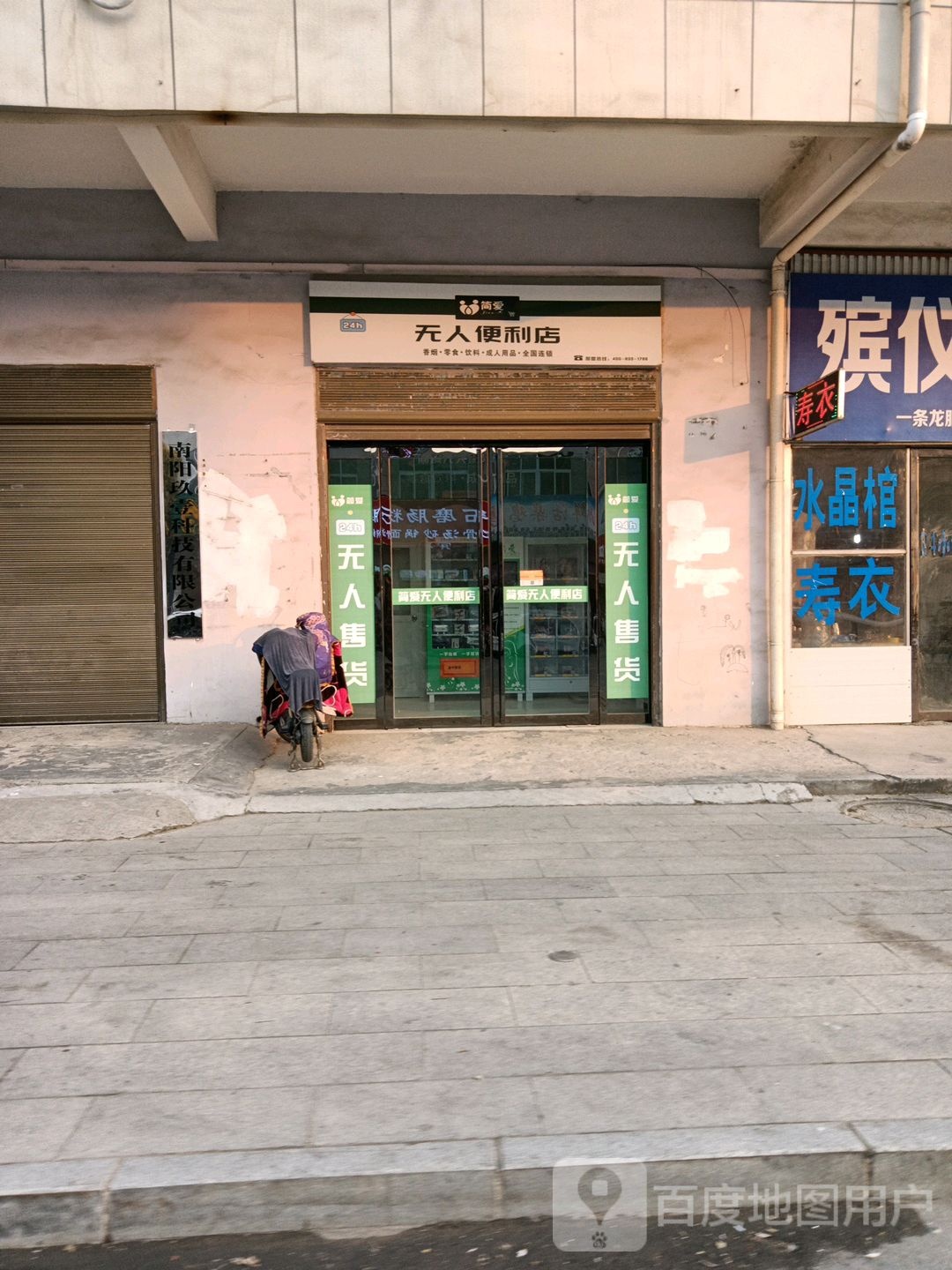 方城县无人便利店(劳动街店)