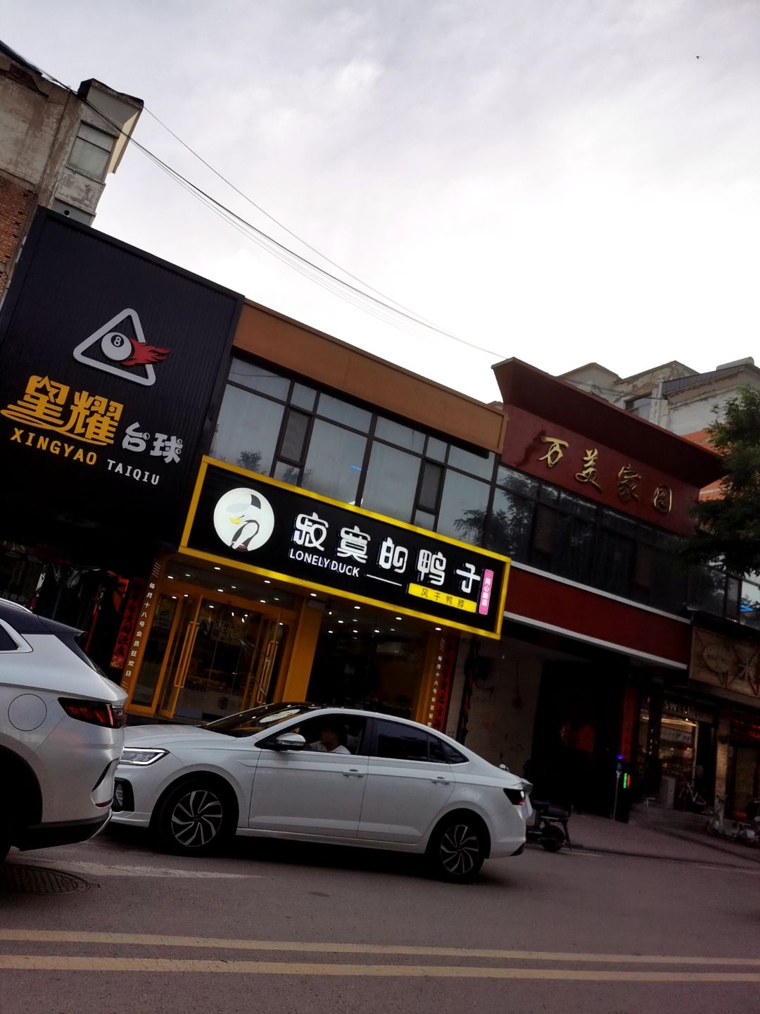 星耀台球