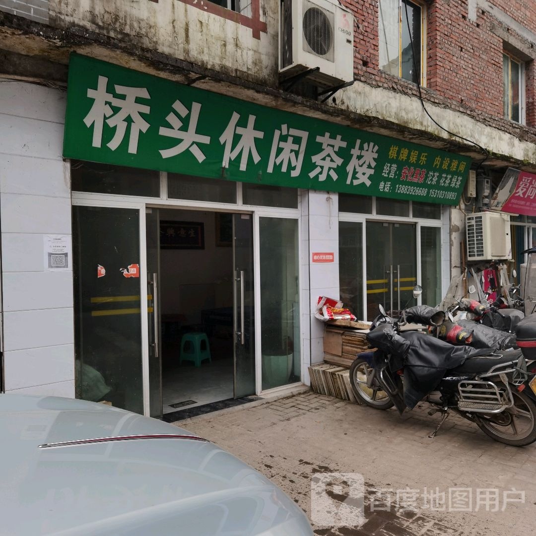 桥头休闲茶楼