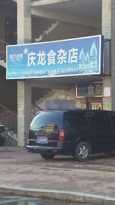 鑫庆龙食杂店