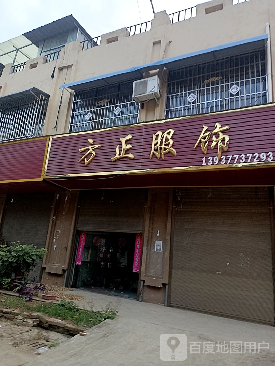 邓州市穰东镇方正服饰(仲景路店)