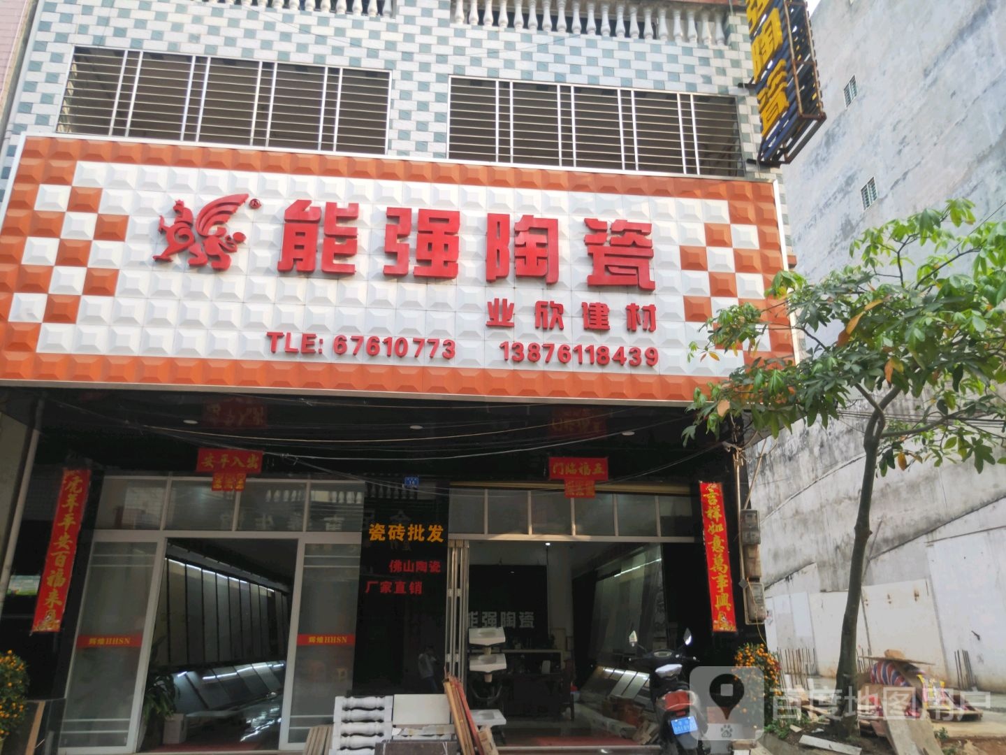 能强陶瓷(前进路店)