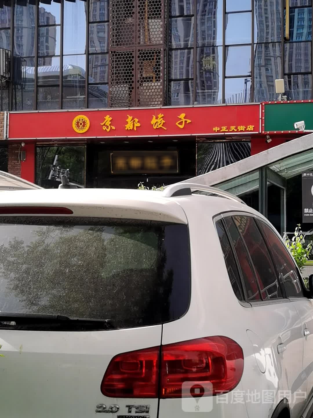京都饺子中正天街店