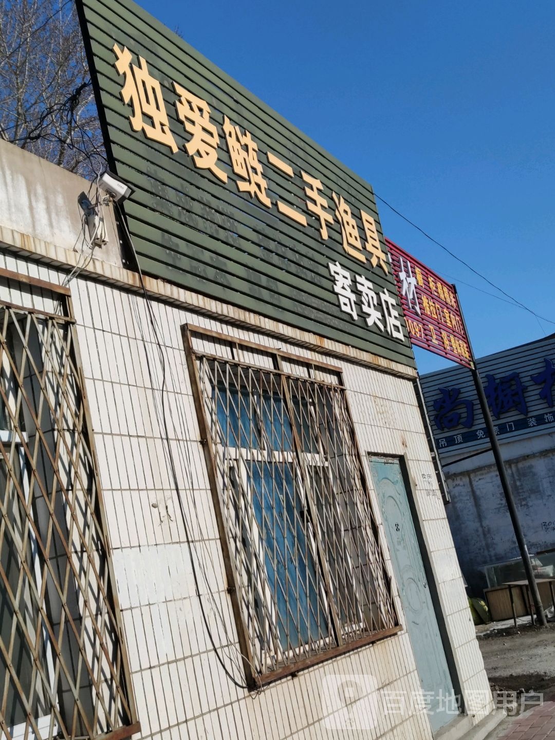 独爱鲢二手渔具寄卖店