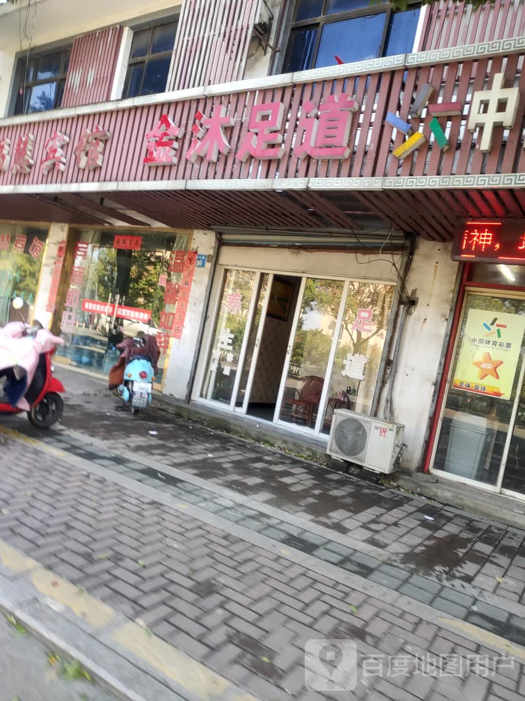 金沐足道