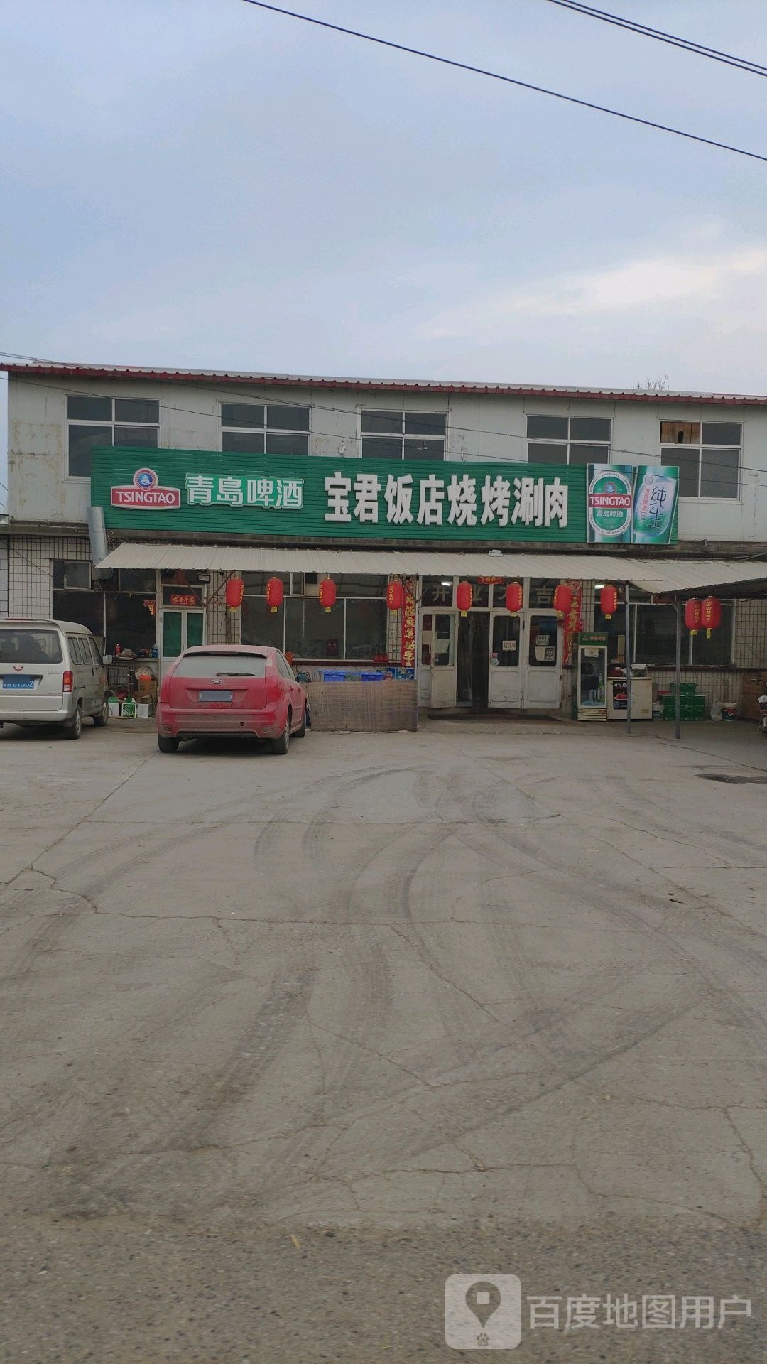 宝君饭店