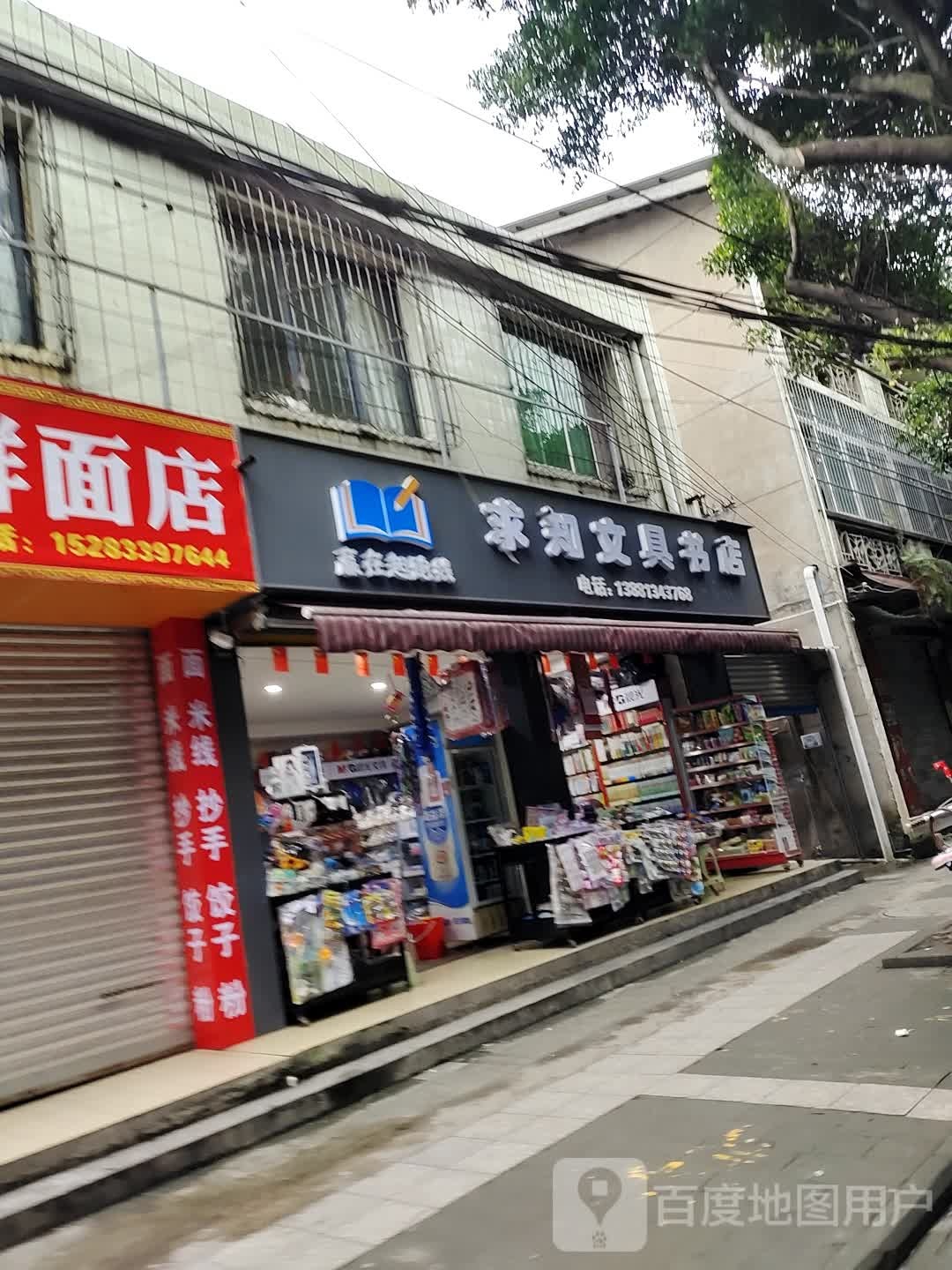 求知文具书店