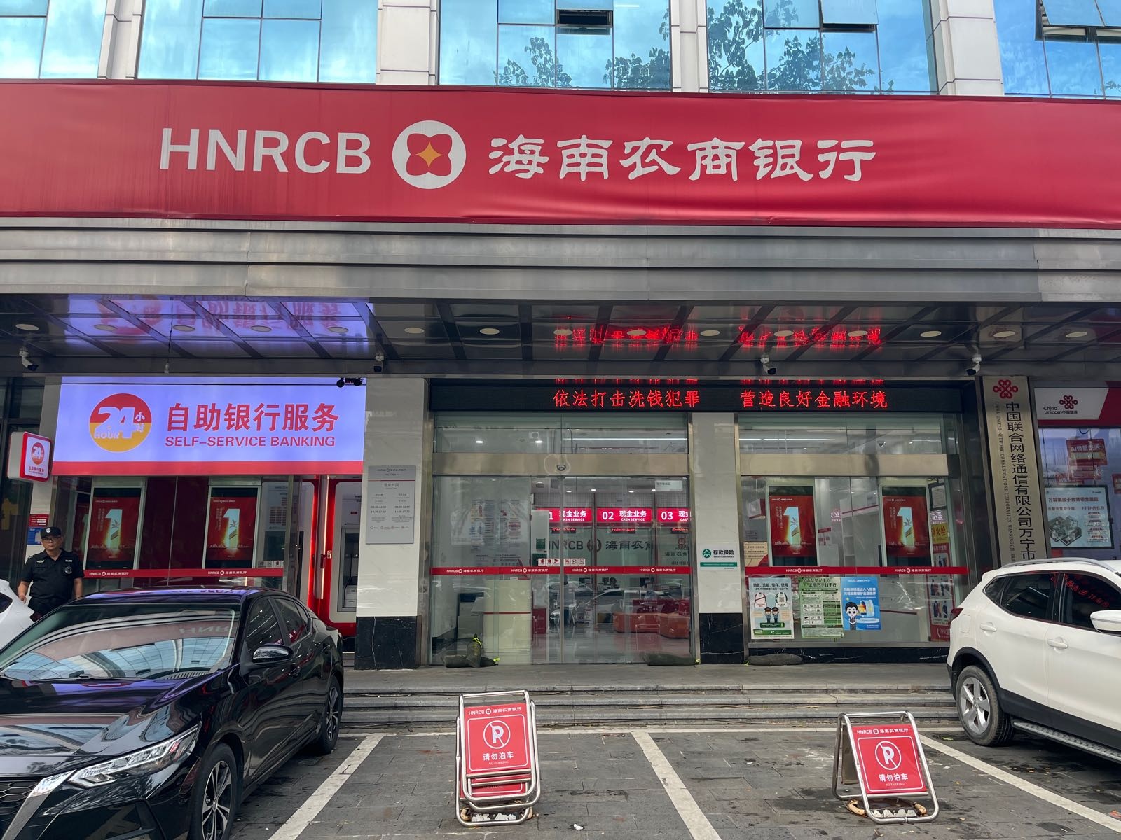 海南农商银行(万宁万福支行)