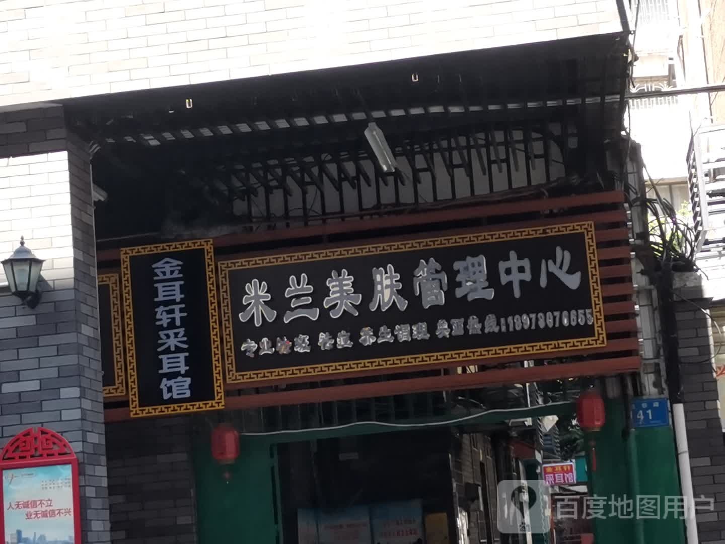 金耳轩采耳馆