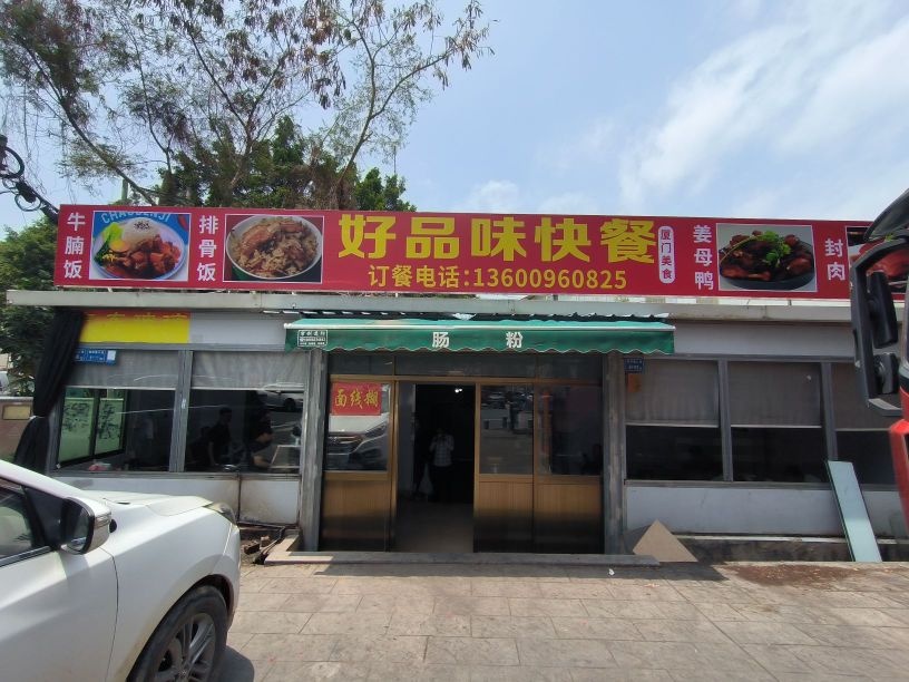 好品味快餐