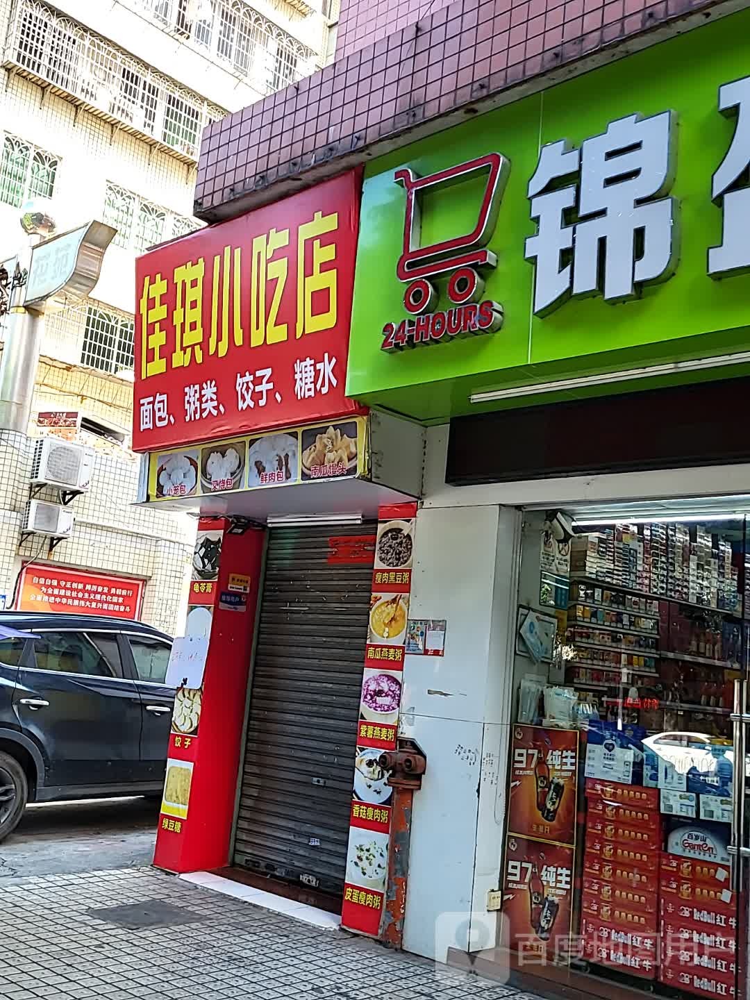 佳琪小吃店