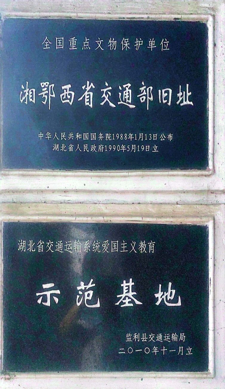 湘鄂西省交通部旧址