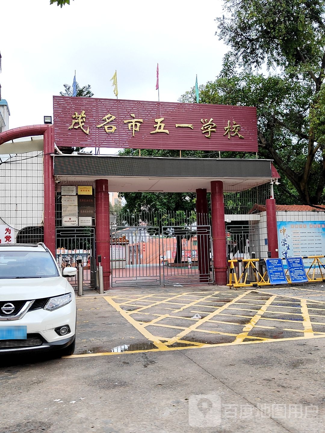 茂名市五一学校