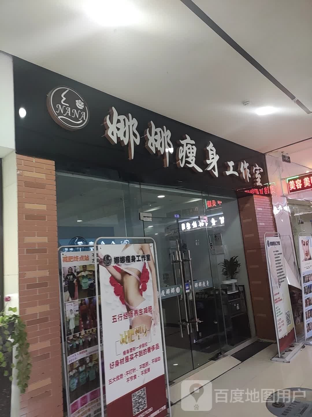 娜娜瘦身好工室(江南摩尔西区店)