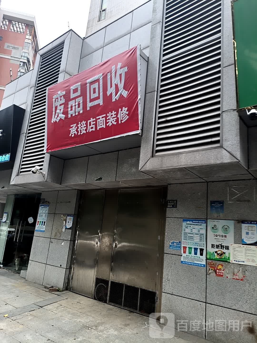 废品回收