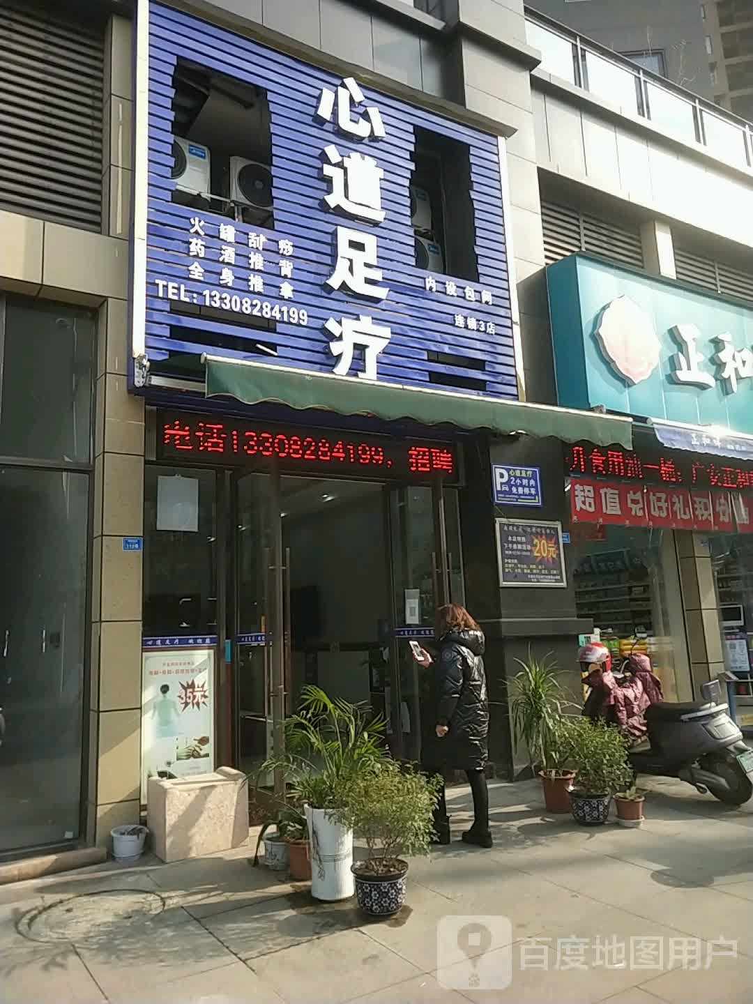 心道足疗(银城东路店)