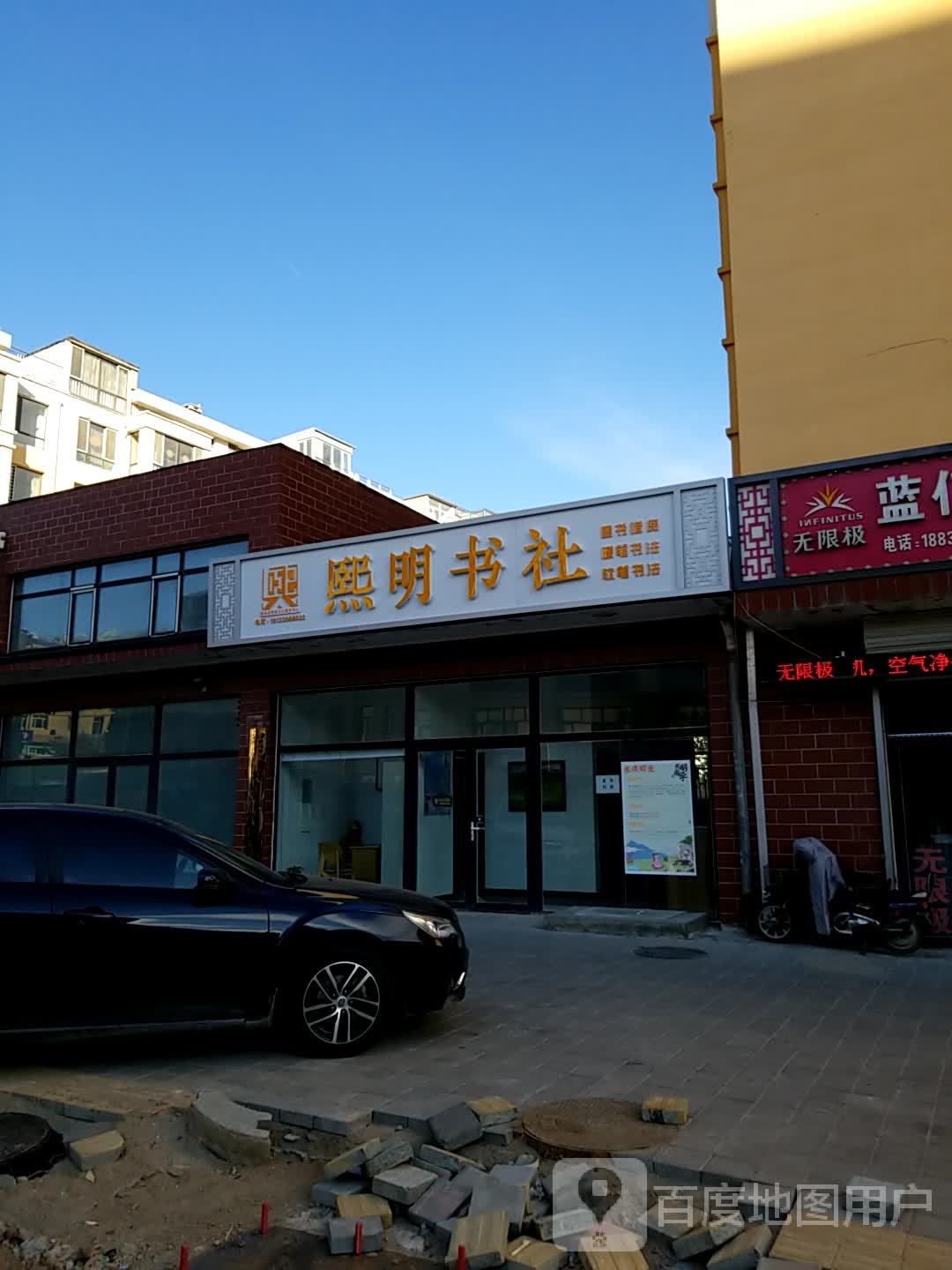 熙明书社