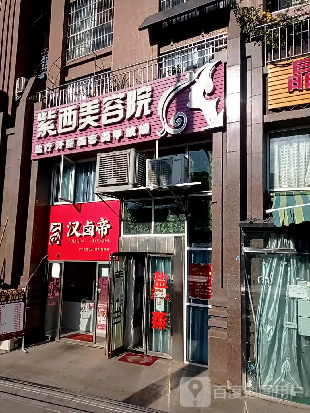 紫西美容店