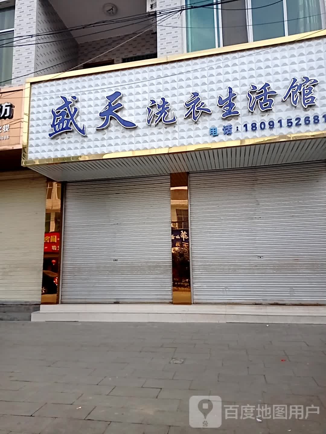 盛天洗衣店生活馆(农贸街)