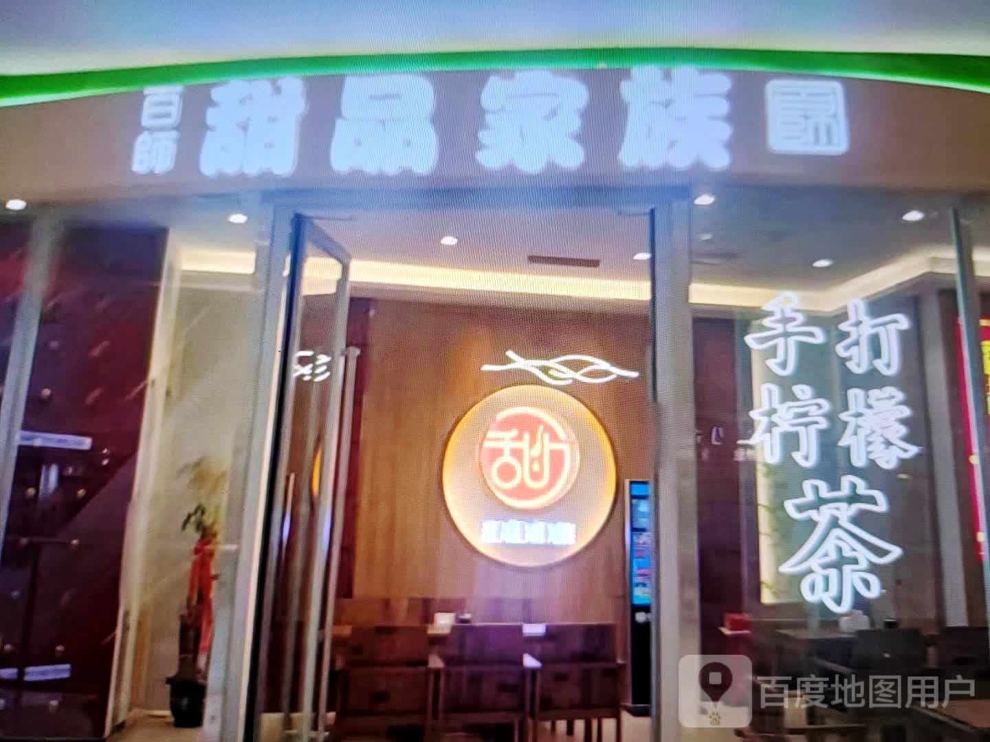 百师甜品家族