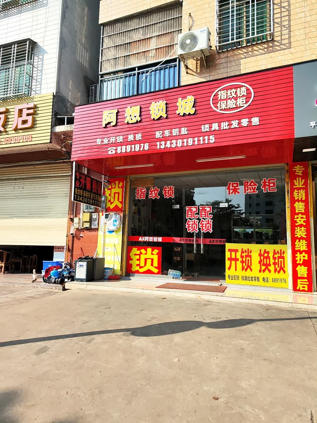 阿想锁城开锁开汽车门锁
