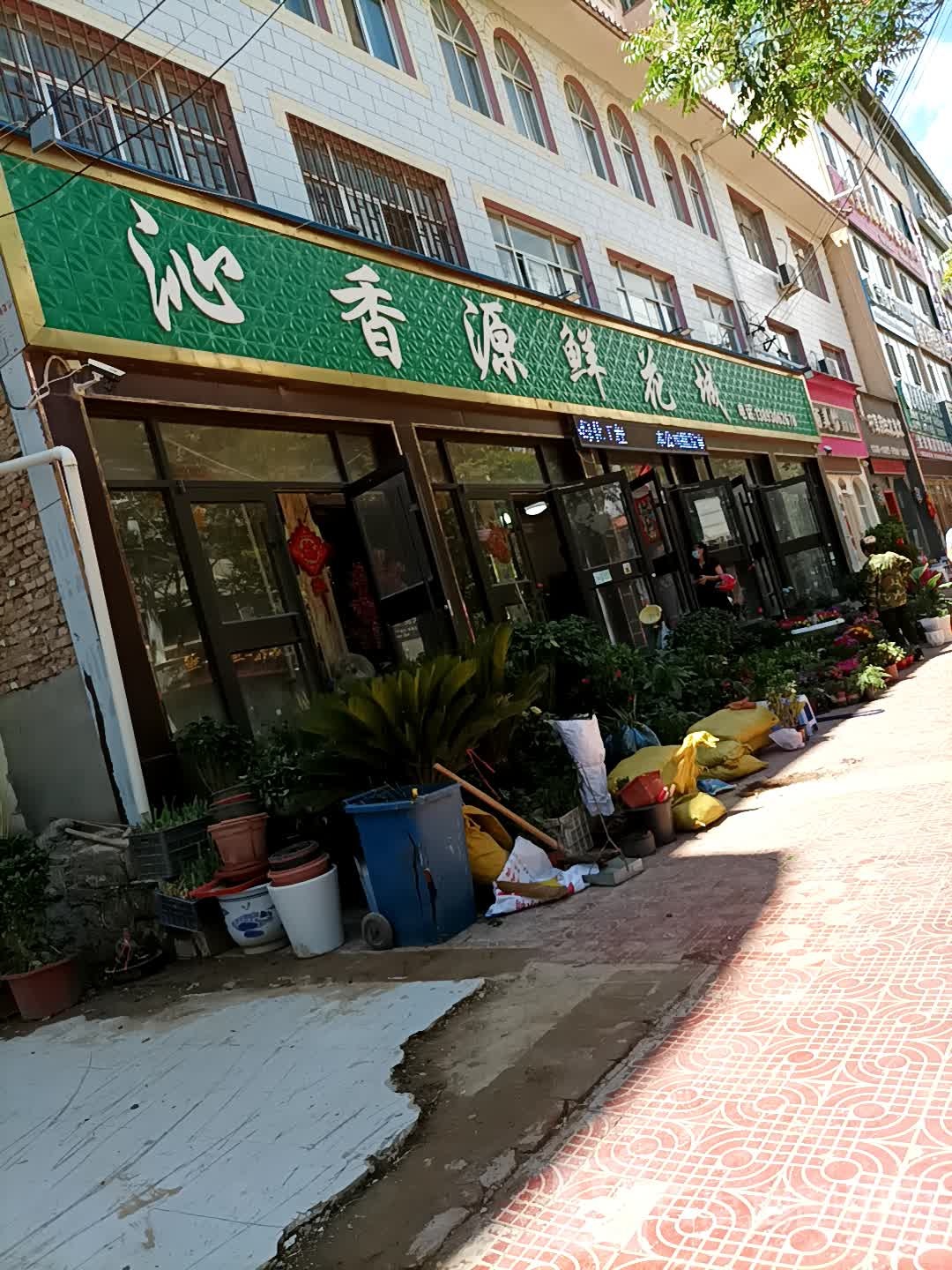 沁香源鲜花城