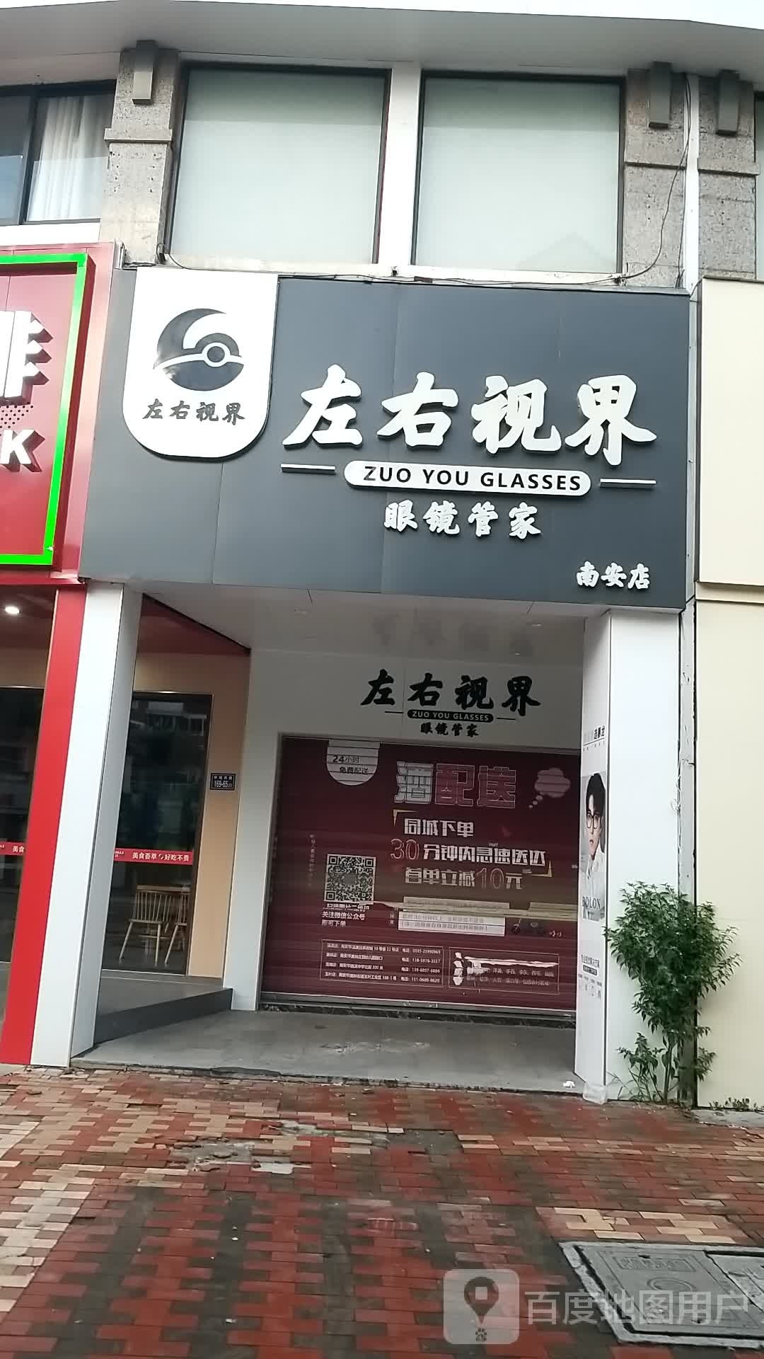 颌界右鞭左通视眼镜管家(南安店)