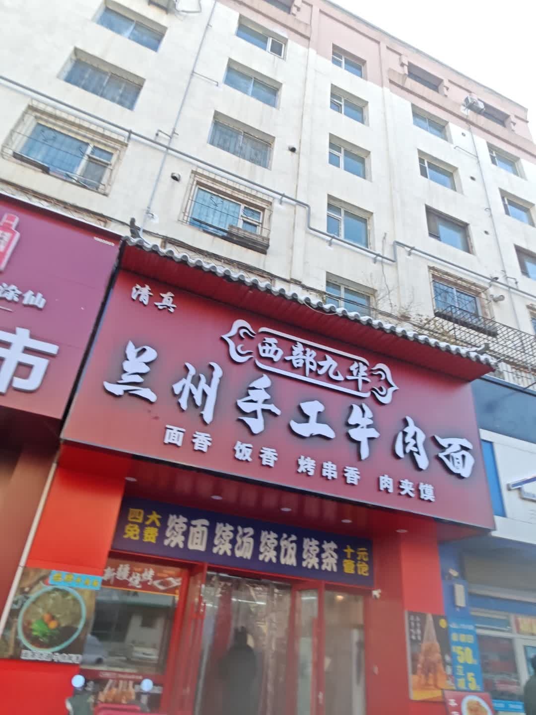 清真西部九华兰州手工牛肉面(庆丰小区店)