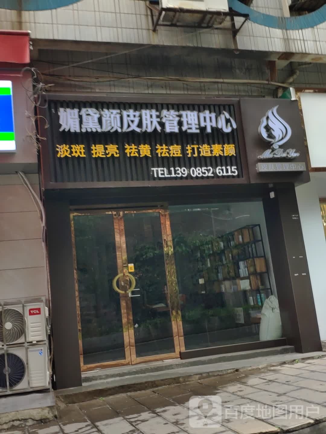 媚黛颜皮肤管理中心