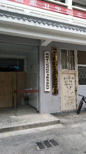 昭通市人民政府外事侨务办公室