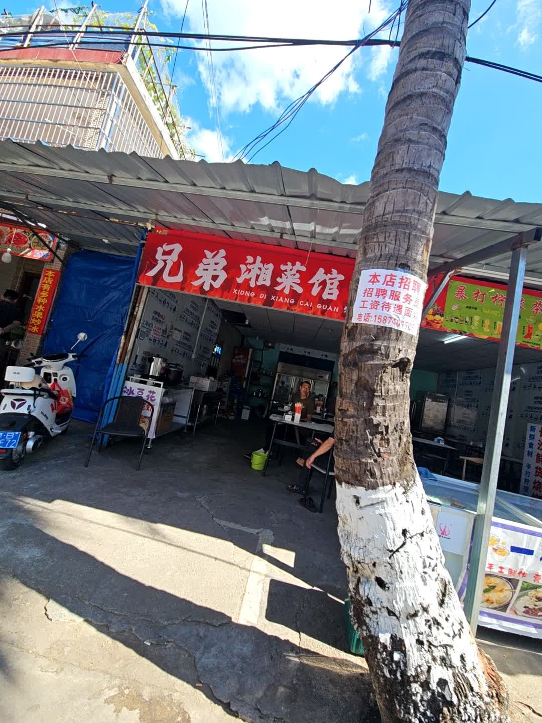 兄弟湘菜馆