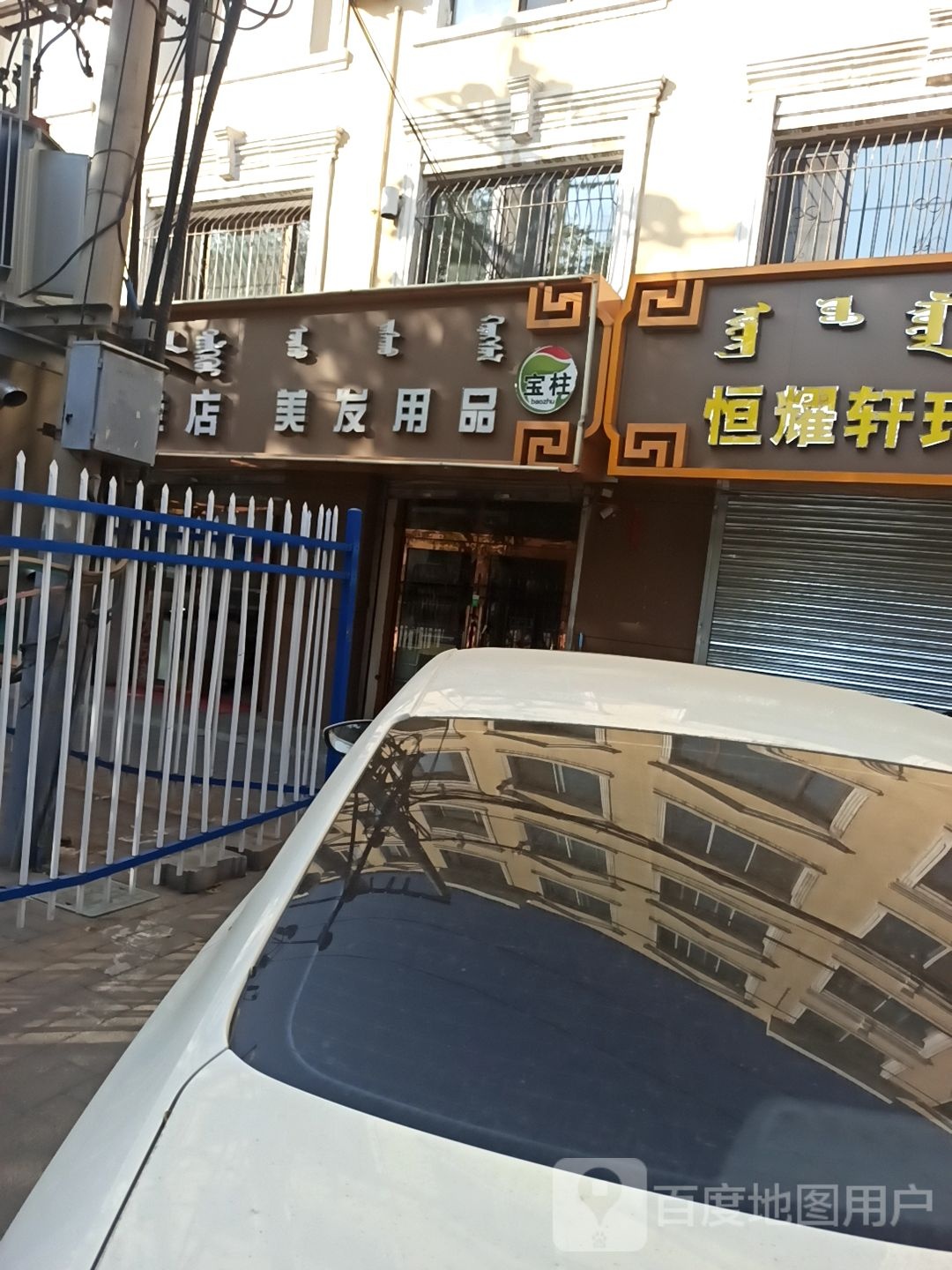 养年美发用品