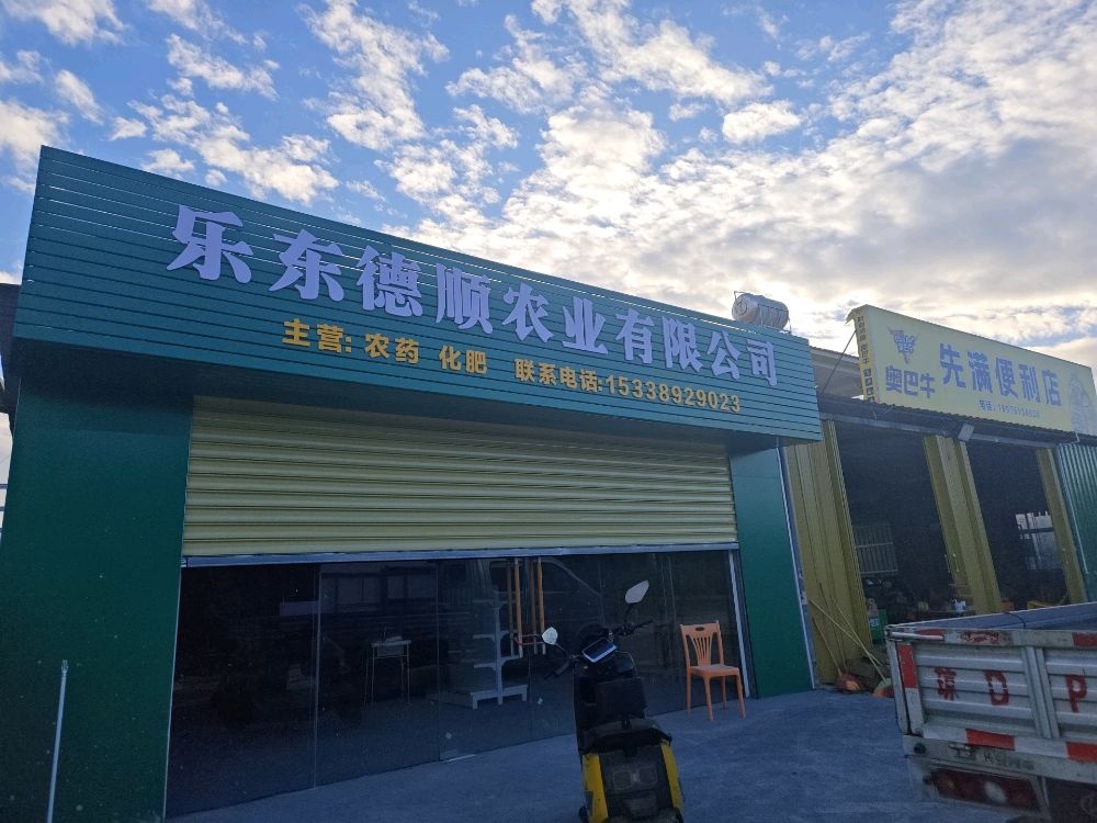 乐东德顺农业有限公司