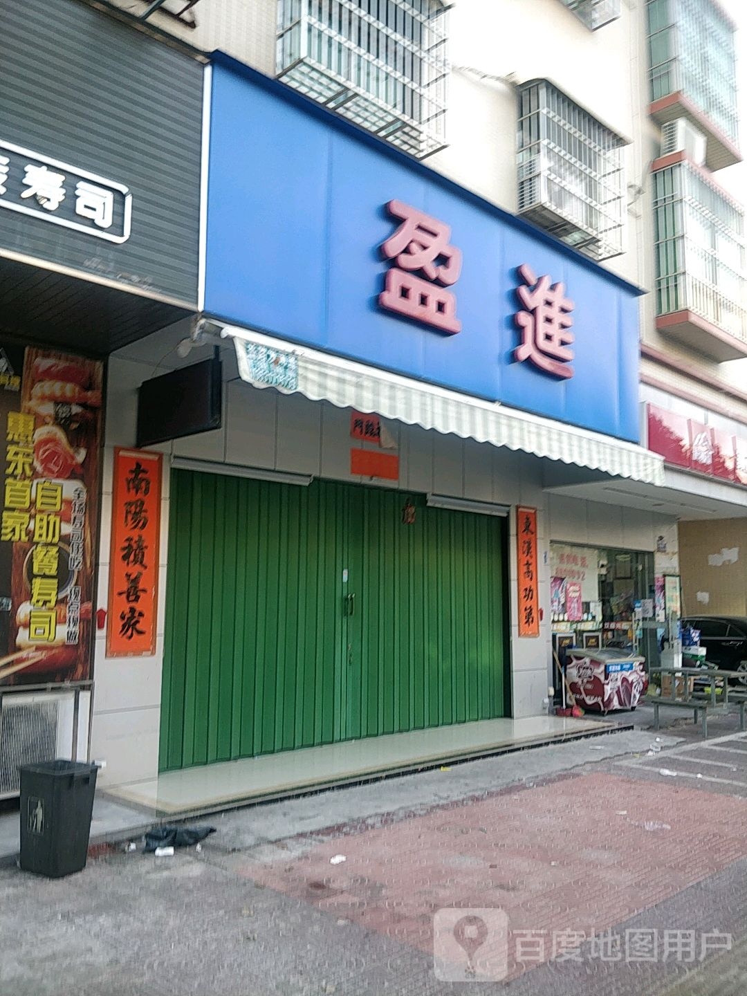 盈进(侨胜北路店)