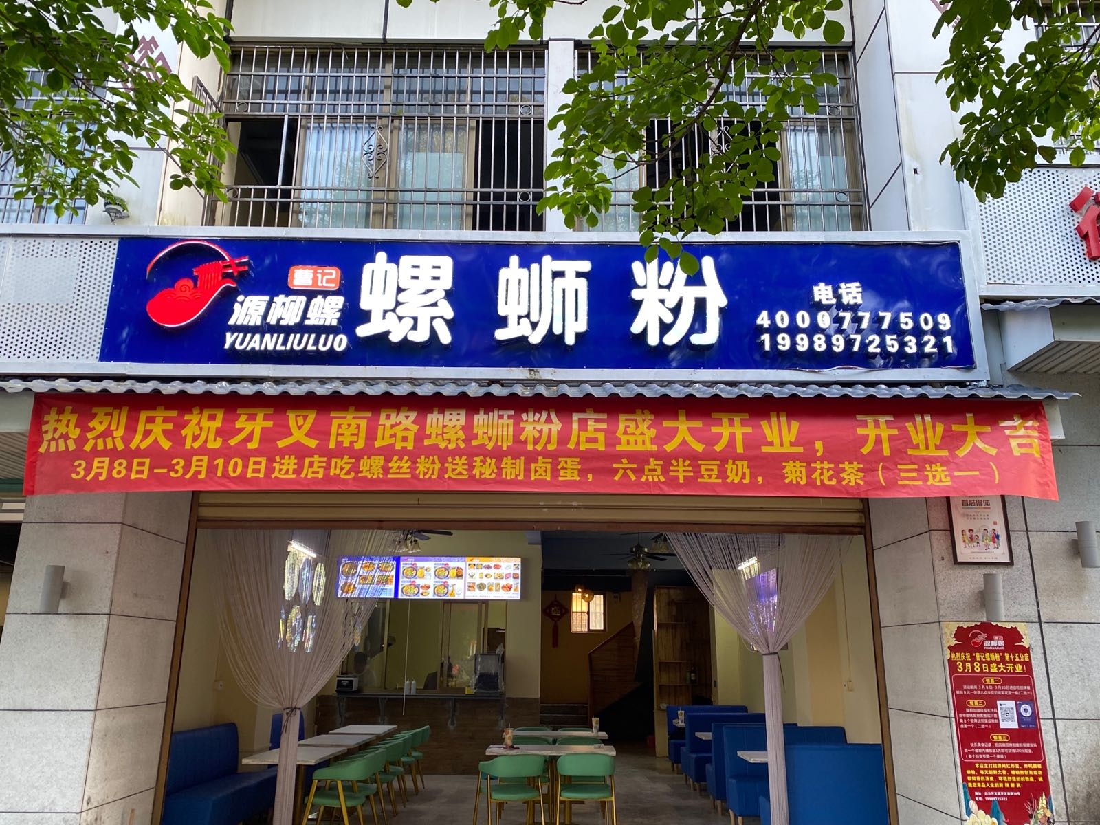 牙叉波妞螺蛳粉店