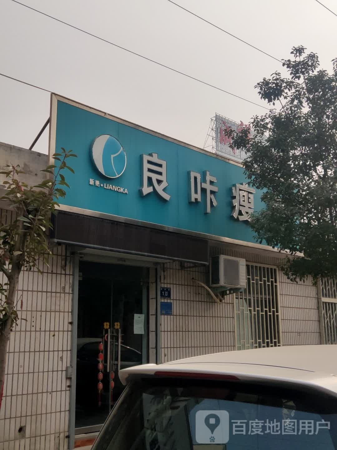 哴咔瘦身(成祥路店)