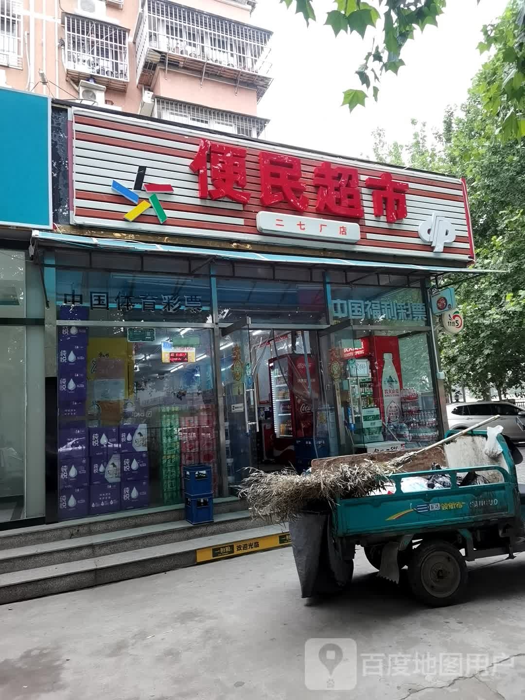 便民超市(二七厂店)