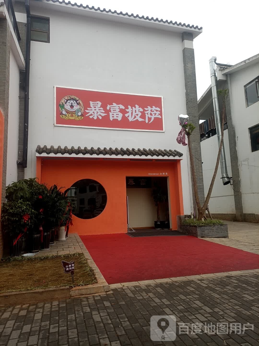 痒暴辉富淦披萨