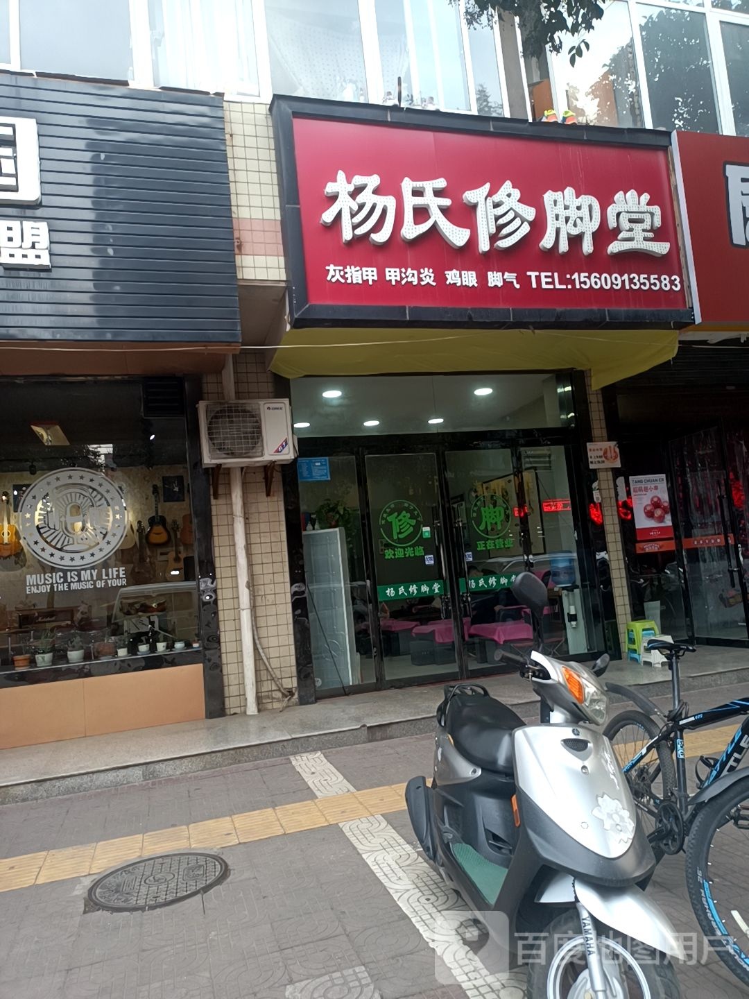 杨仕修脚堂(西寺路店)