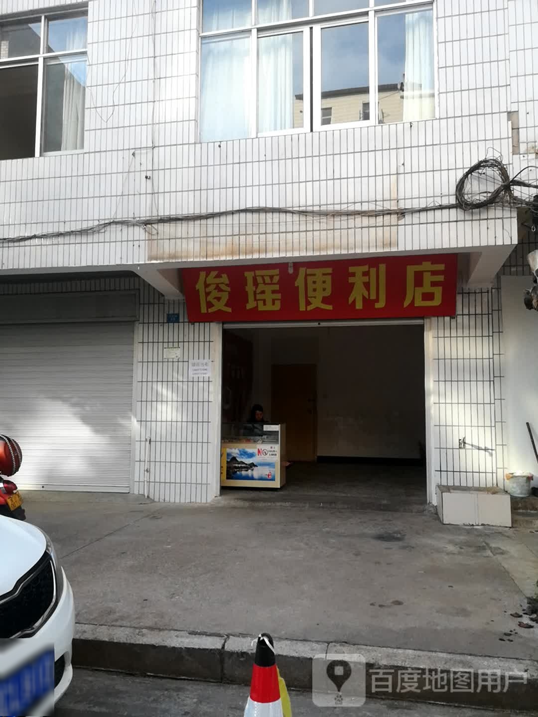 俊瑶便利店