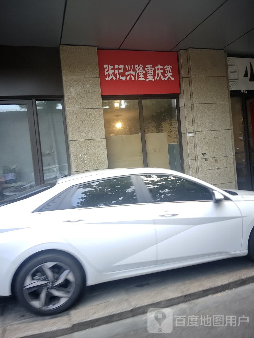 张兴记隆重庆菜