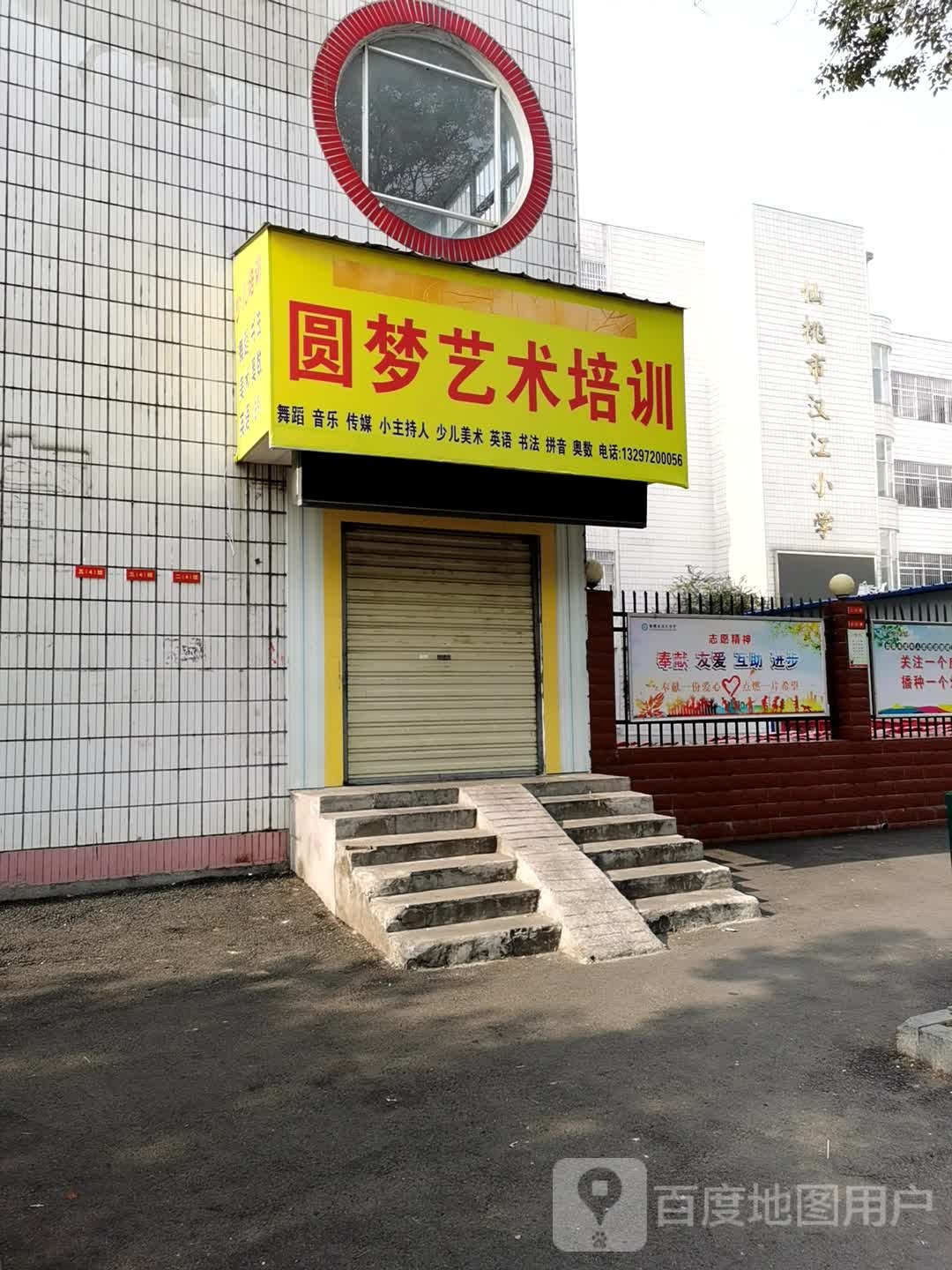 圆梦艺能培训(汉江小学分校店)