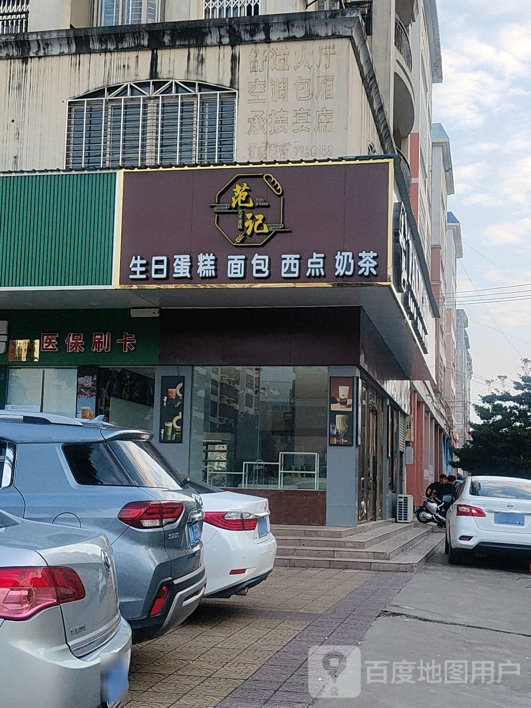 范记生日蛋糕面包(公园路店)