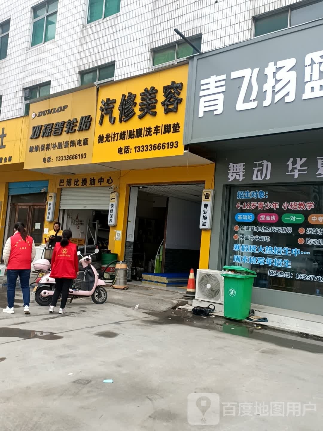 邓禄普轮胎(建设东路店)