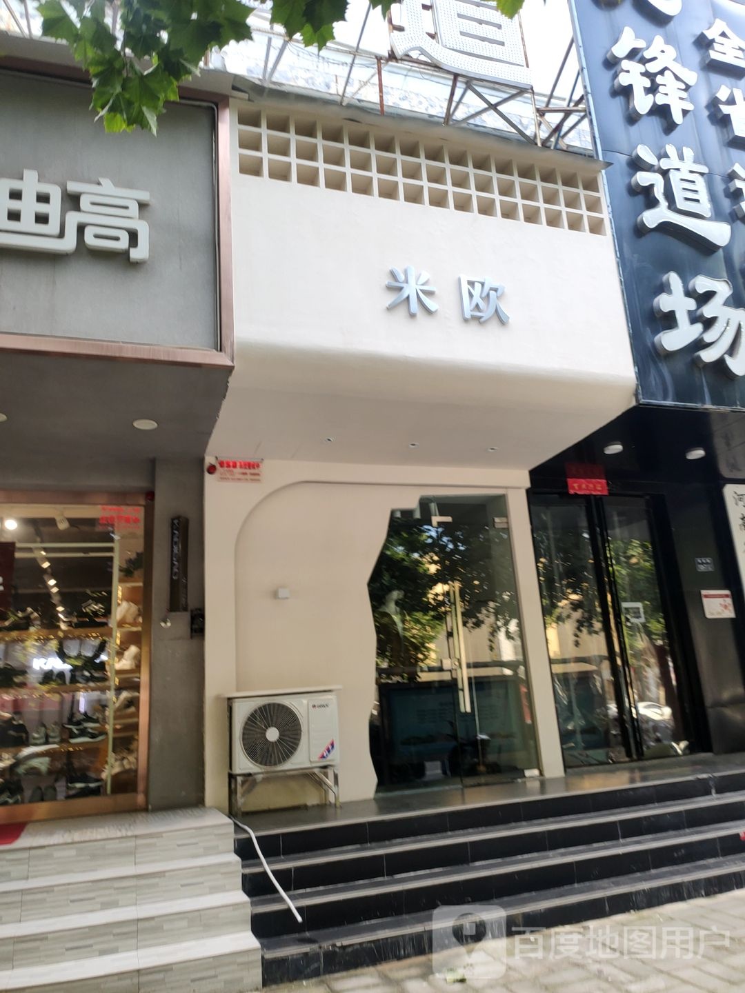 米欧(索凌路店)